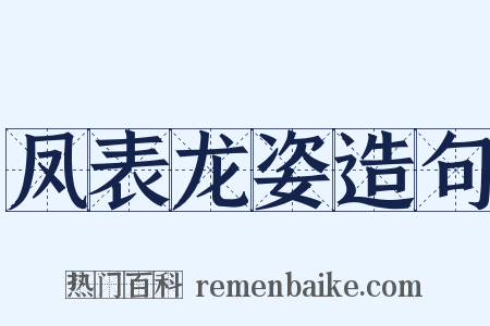 凤表龙姿造句是什么意思的图片